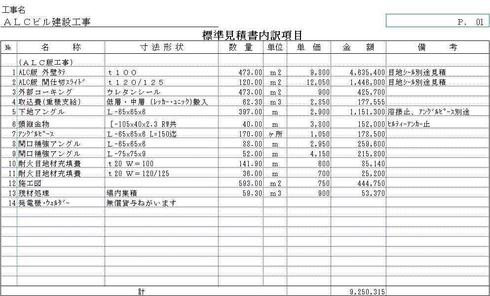 標準見積書（内訳項目）